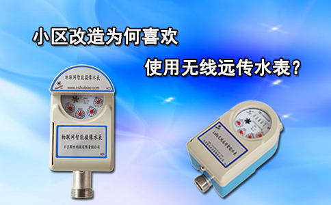 小区改造为何喜欢使用无线远传水表？