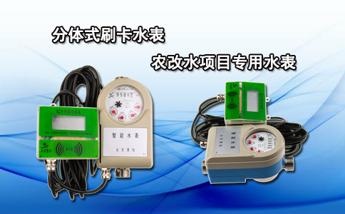 分体式刷卡水表农改水项目专用水表