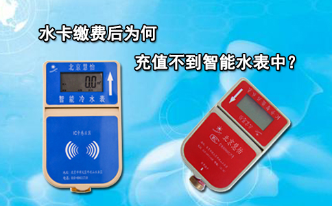 水卡缴费后为何充值不到智能水表中？