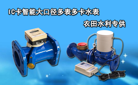 IC卡智能大口径多表多卡水表农田水利专用