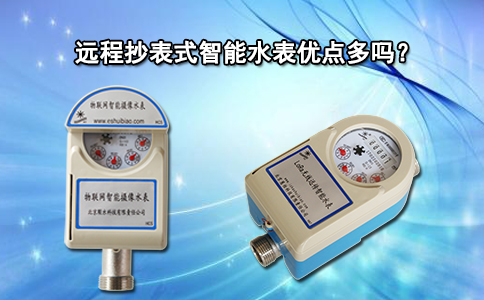 远程抄表式智能水表优点多吗？