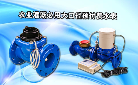 农业灌溉必用大口径预付费水表