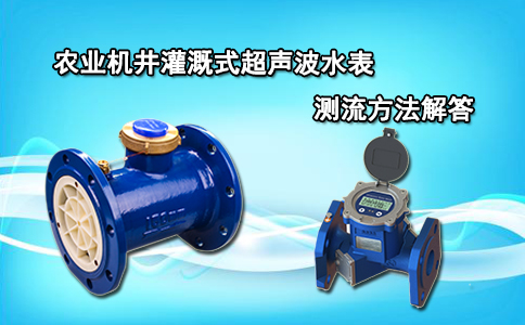 农业机井灌溉式超声波水表测流方法解答