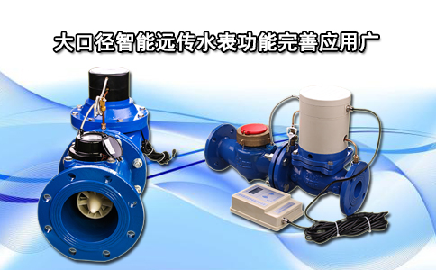 大口径智能远传水表功能完善应用广