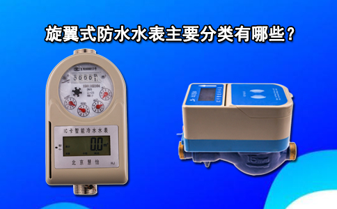 旋翼式防水水表主要分类有哪些？