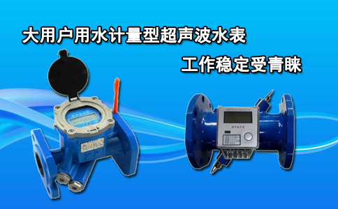 大用户用水计量型超声波水表工作稳定受青睐