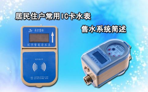 居民住户常用IC卡水表售水系统简述