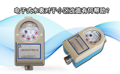 电子式水表对于小区改造有何帮助？