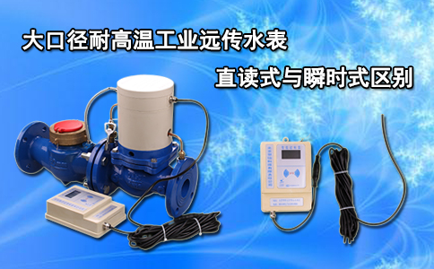 大口径耐高温工业远传水表直读式与瞬时式区别