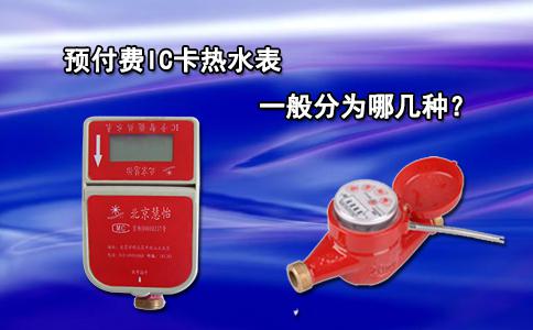 预付费IC卡热水表一般分为哪几种?