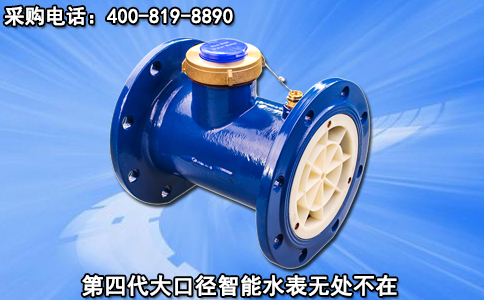 第四代大口径智能水表无处不在