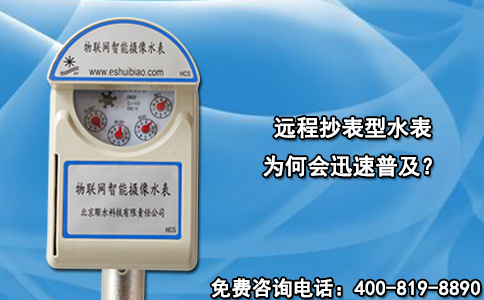 远程抄表型水表为何会迅速普及？