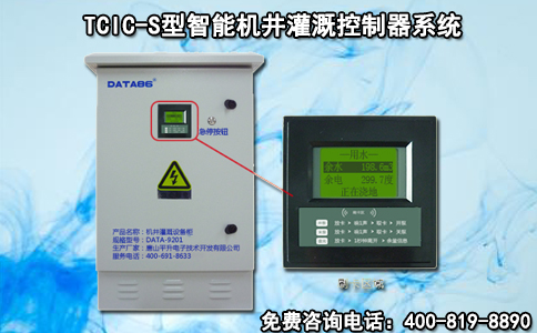 TCIC-S型智能机井灌溉控制器系统特点介绍
