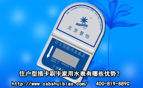 住户型插卡刷卡家用水表有哪些优势？