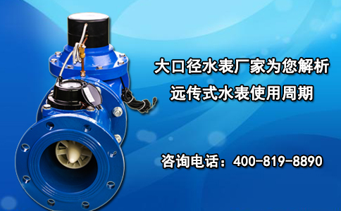 大口径水表厂家为您解析远传式水表使用周期
