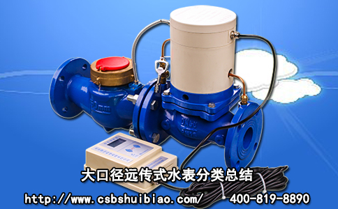 大口径远传式水表分类总结