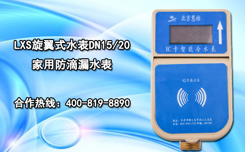 LXS旋翼式水表DN15/20家用防滴漏水表