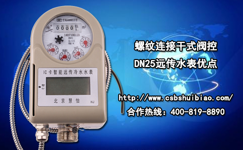 螺纹连接干式阀控DN25远传水表优点