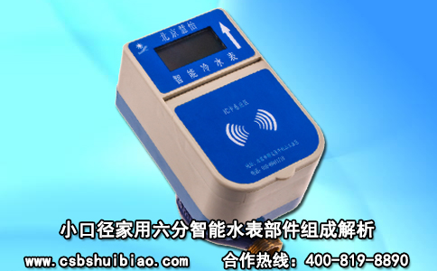小口径家用六分智能水表部件组成解析