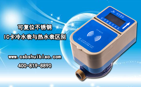 可复位不锈钢IC卡冷水表与热水表区别
