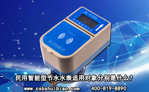 民用智能型节水水表适用对象分别是什么？