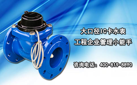 大口径IC卡水表工程企业管理小能手