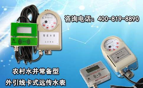 农村水井常备型外引线卡式远传水表