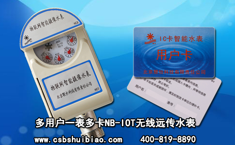 多用户一表多卡NB-IOT无线远传水表