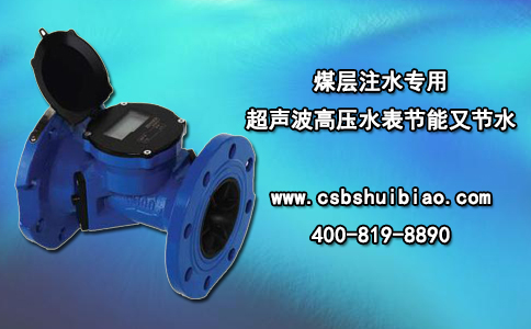 煤层注水专用超声波高压水表节能又节水