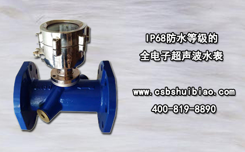 IP68防水等级的全电子超声波水表