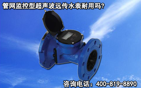 管网监控型超声波远传水表耐用吗?