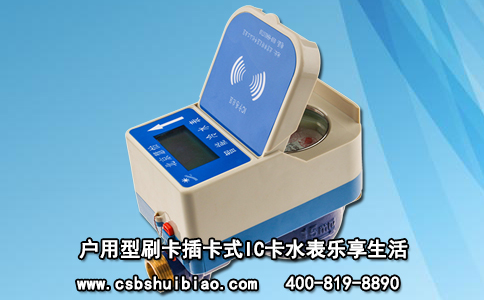 户用型刷卡插卡式IC卡水表乐享生活