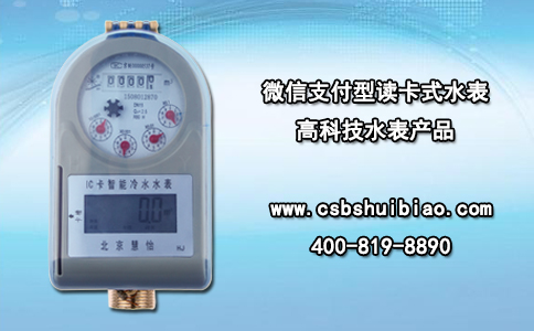 微信支付型读卡式水表 高科技水表产品