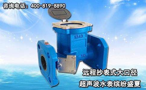 远程抄表式大口径超声波水表缤纷盛夏