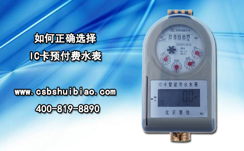 如何正确选择IC卡预付费水表