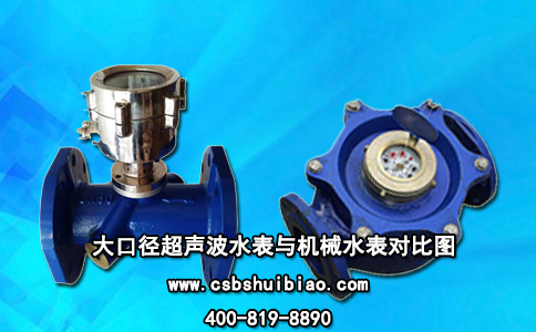 大口径超声波水表与机械水表对比图