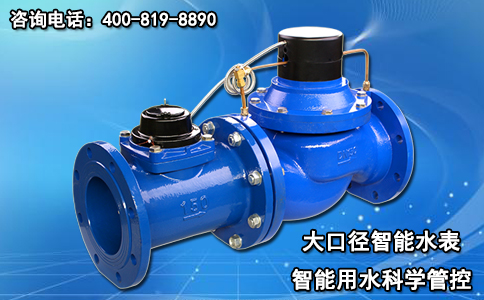 大口径智能水表 智能用水科学管控