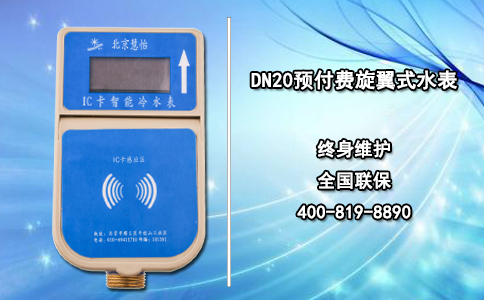 DN20预付费旋翼式水表使用寿命介绍