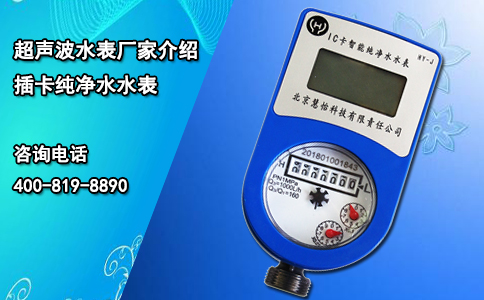 超声波水表厂家介绍插卡纯净水水表