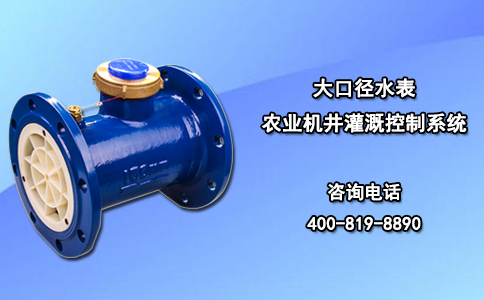 大口径水表农业机井灌溉控制系统