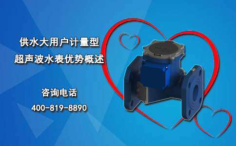 供水大用户计量型超声波水表优势概述