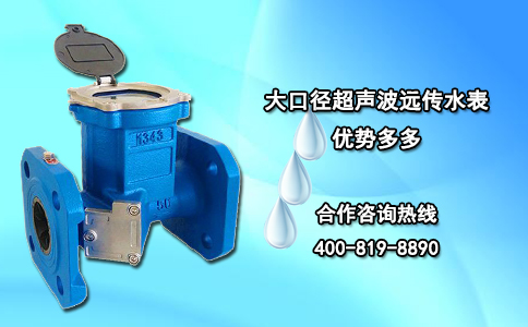 大口径超声波远传水表优势多多