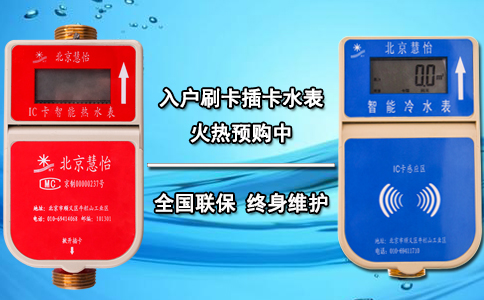 入户刷卡插卡水表火热预购中