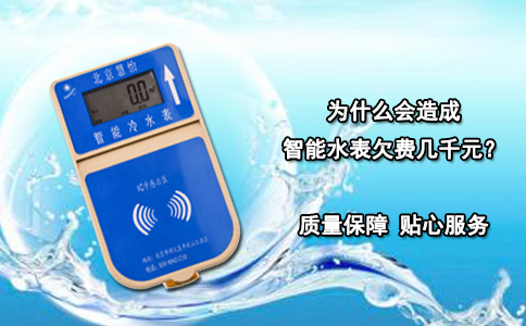 为什么会造成智能水表欠费几千元？