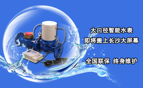 大口径智能水表即将搬上长沙大屏幕