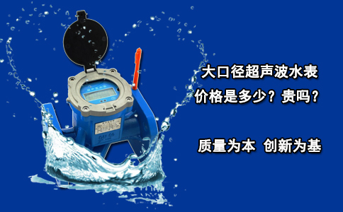 大口径超声波水表价格是多少？贵吗？
