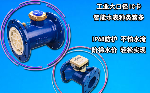 工业大口径IC卡智能水表种类繁多