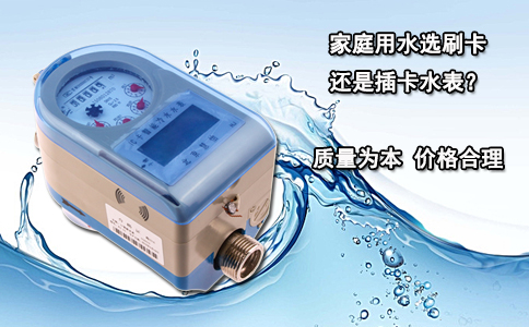 家庭用水选刷卡还是插卡水表？