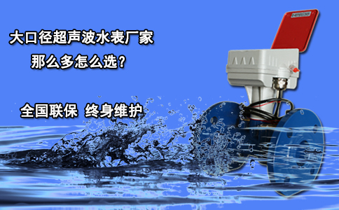 大口径超声波水表厂家那么多怎么选？