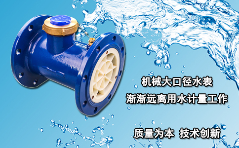 机械大口径水表渐渐远离用水计量工作